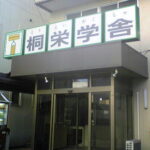 桐栄学舎