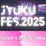 ４月２０日（日）塾フェス２０２５＠東京！開催！！！