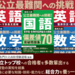 公立最難関への挑戦！偏差値70突破問題集シリーズ【特設ページ】