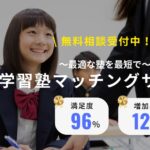 【教育の窓口】お子さまに最適な塾を、最短ルートで見つけませんか？