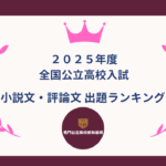 ２０２５年度：全国高校入試・国語・出題ランキング