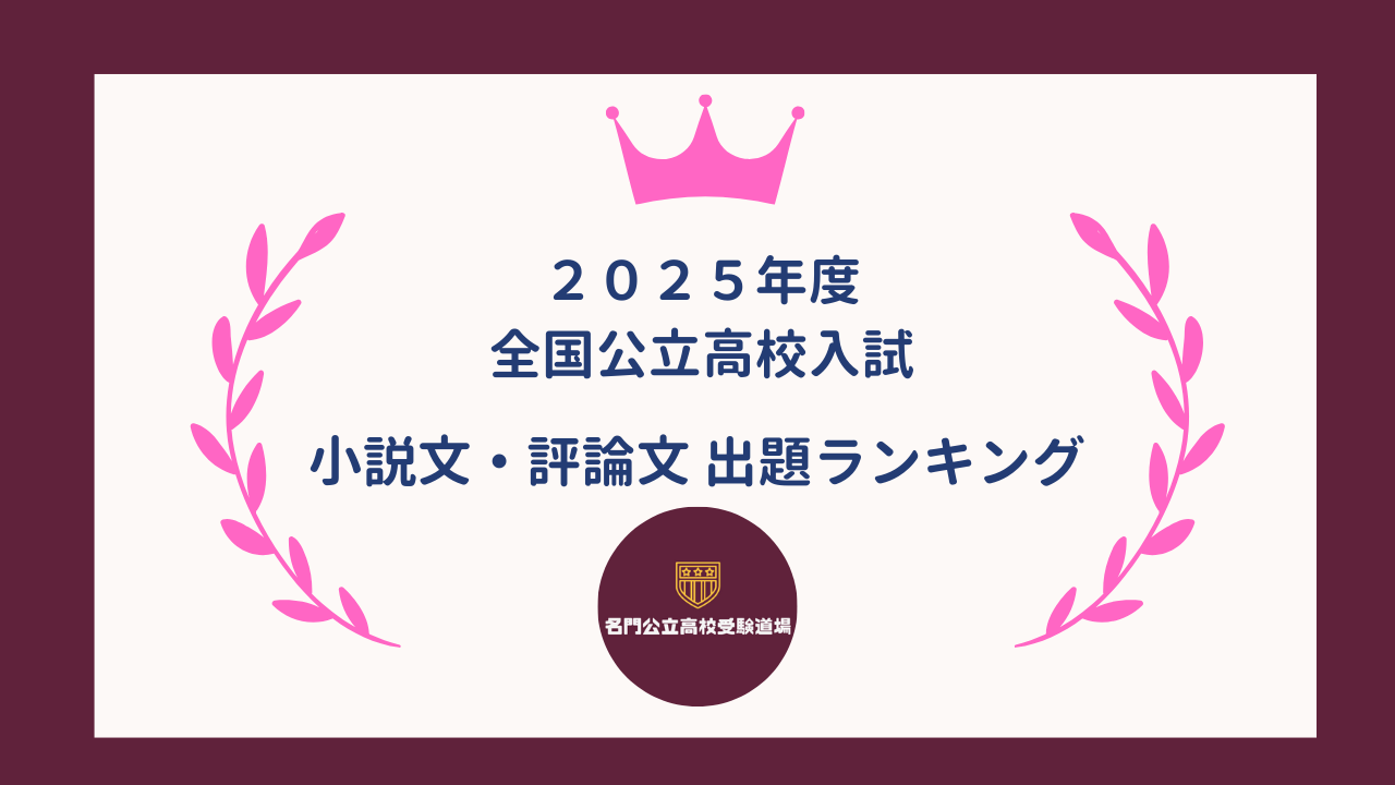 2025年度：全国高校入試・国語・出題ランキング - 名門公立高校 