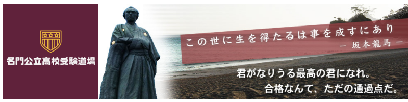 名門公立高校受験道場